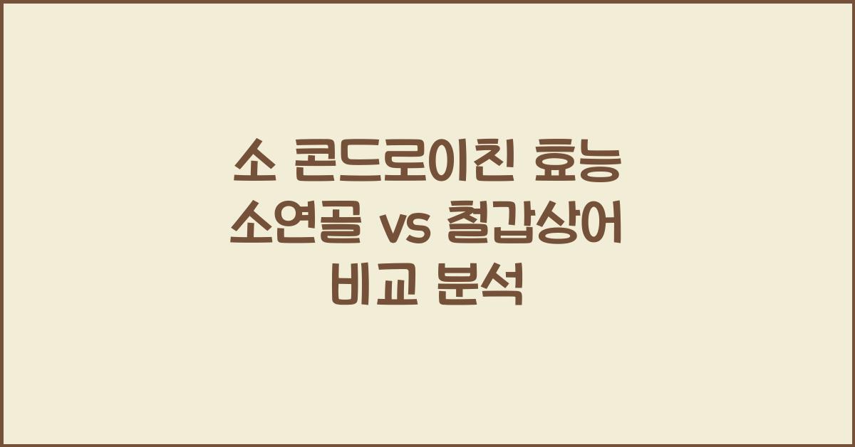소 콘드로이친 효능