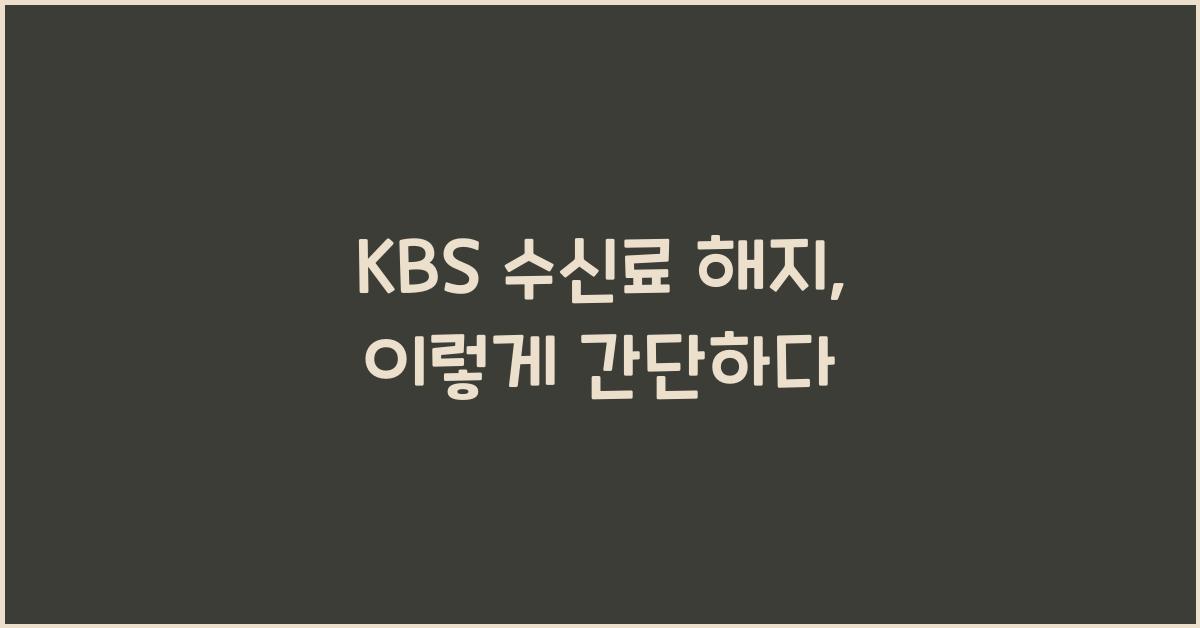kbs 수신료 해지