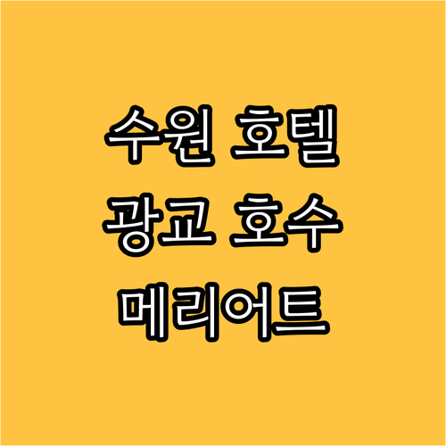 코트야드 바이 메리어트 수원, 광교 