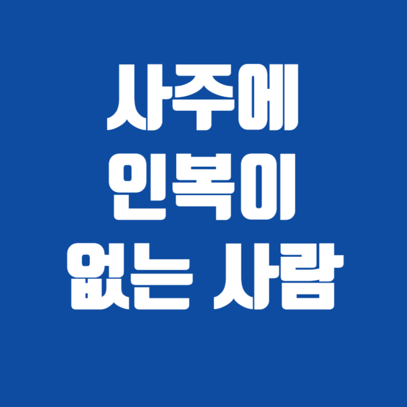 사주에 인복이 없는 사람