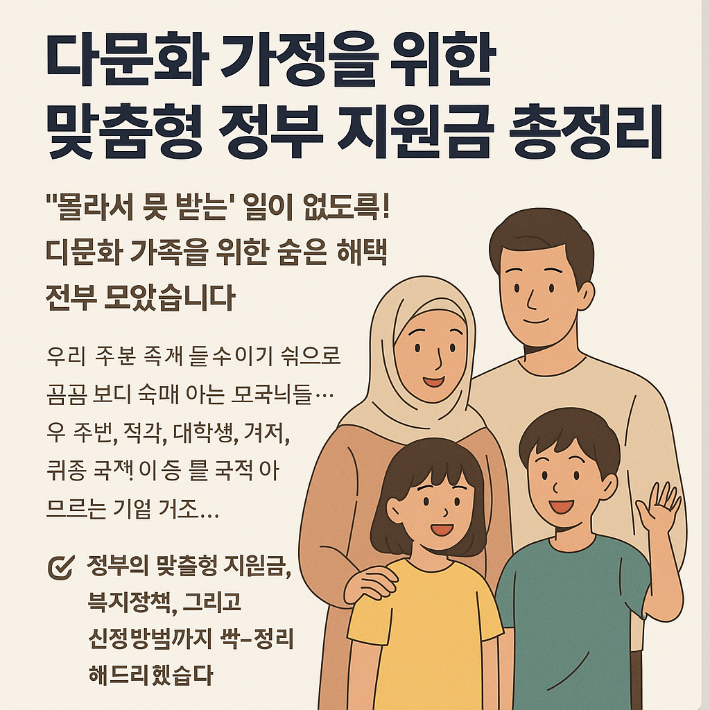 다문화 가정이라면 꼭 알아야 할 정부 맞춤 지원금 총정리