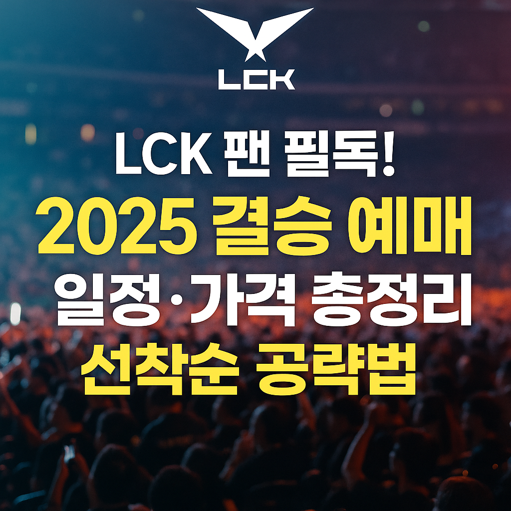 LCK 팬 필독! 2025 결승 예매 일정과 가격, 선착순 공략법