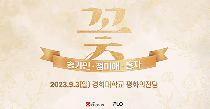 미스트롯 콘서트