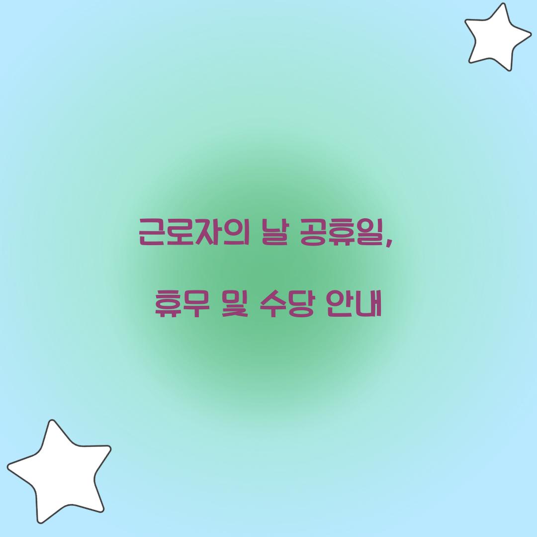 근로자의 날 공휴일