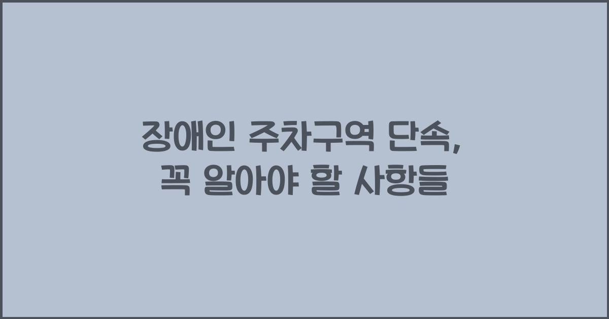 장애인 주차구역 단속