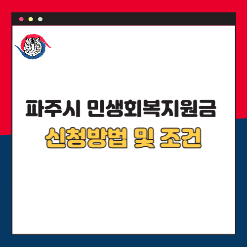 2025년 파주시 민생회복 지원금 신청 방법과 조건