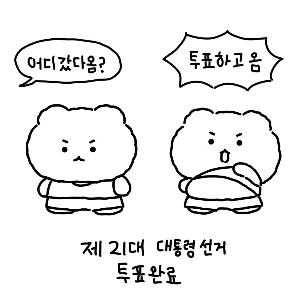 귀여운 투표 인증 용지 망그러진 곰
