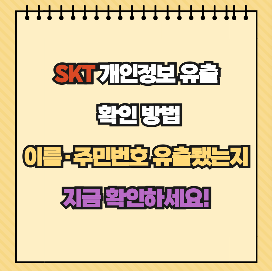 SKT 개인정보 유출 확인 방법｜이름&middot;주민번호 유출됐는지 지금 확인하세요!