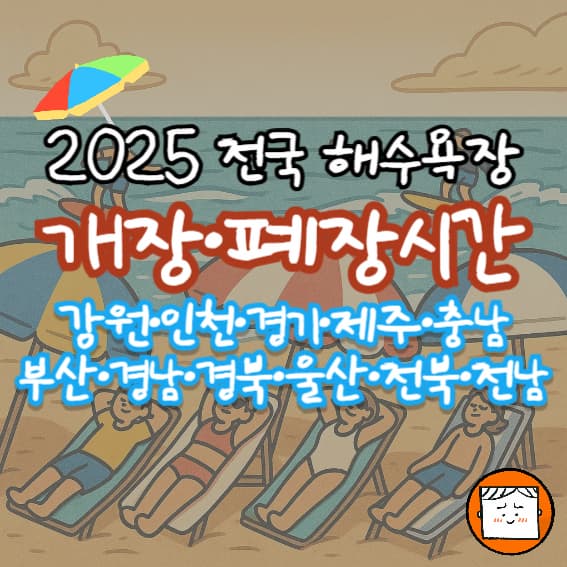 피서 시즌 준비 완료! 2025 전국 해수욕장 개장/폐장 안내