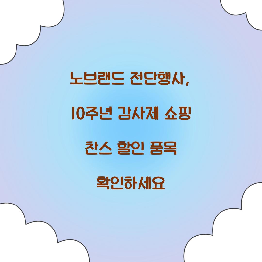 노브랜드 전단행사: 10주년 감사제