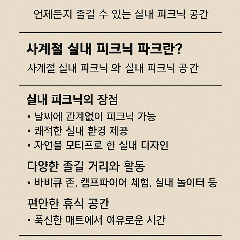 사계절 실내 피크닉 파크