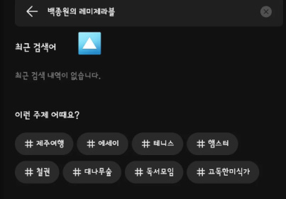 검색창에서-백종원의-레미제라블-검색하기