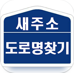 도로명주소 검색, 지번주소로 도로명주소 찾기