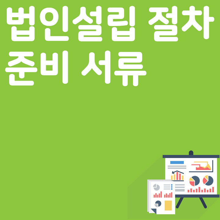 법인설립절차 및 필요 서류