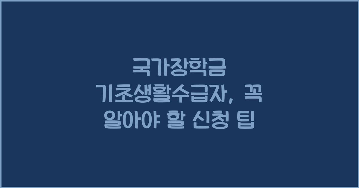 국가장학금 기초생활수급자