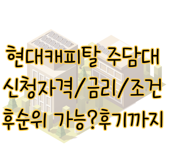 현대캐피탈 주택담보대출 신청자격 금리 조건 후순위담보대출 후기 표지