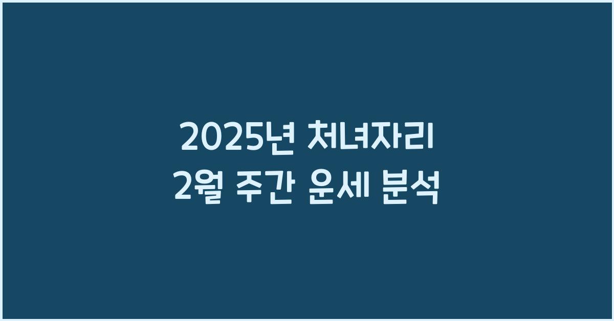 2025년 처녀자리 2월 주간 운세(1/22~1/28)