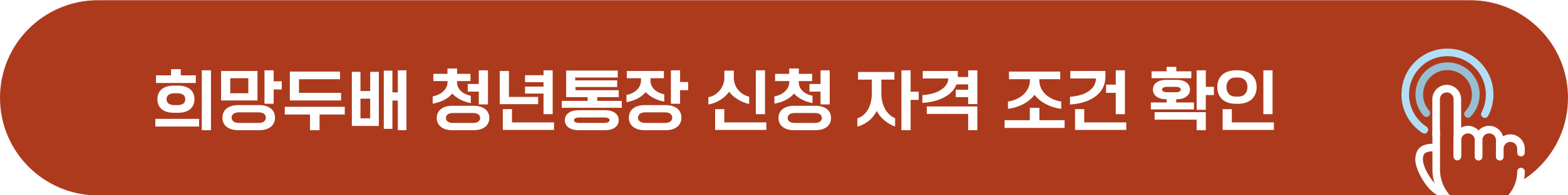 희망두배 청년통장 신청 자격 조건