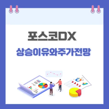 포스코dx-썸네일
