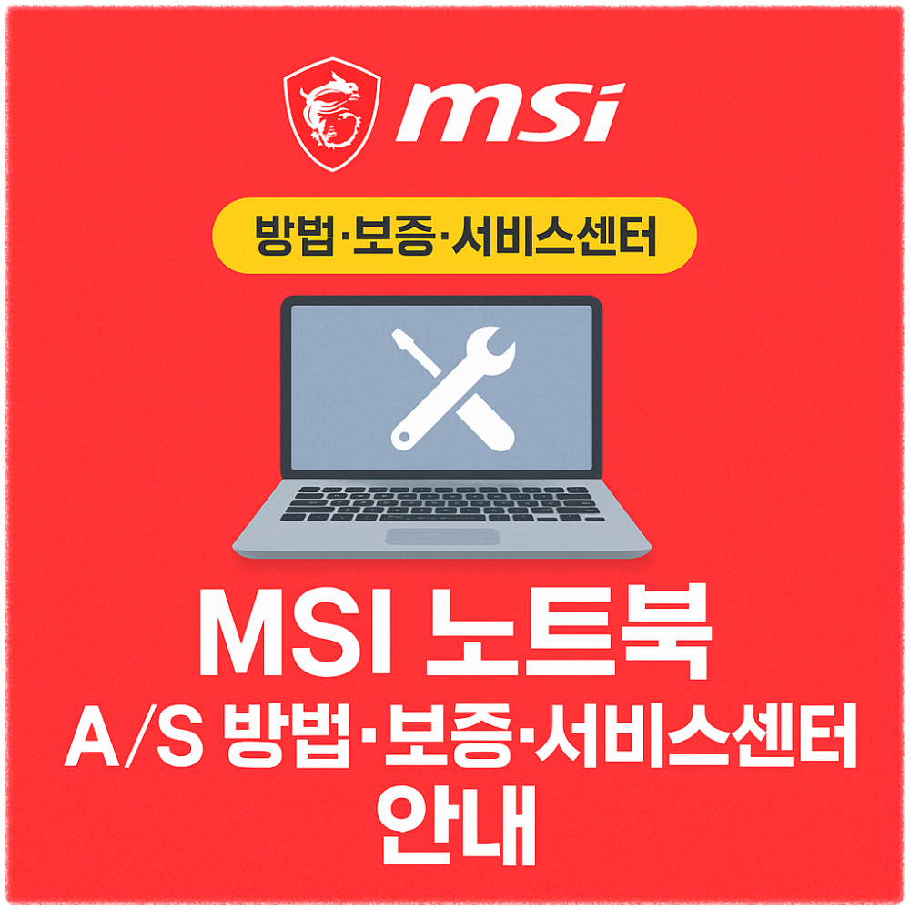MSI 노트북 AS 방법·보증·서비스센터 안내