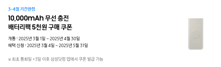 갤럭시 S25 구매 혜택, 무선 충전 배터리팩 5천 원 쿠폰