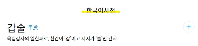 다른 날짜의 간지를 클릭하여 육십갑자 순서 등 기본 정보를 확인하는 화면