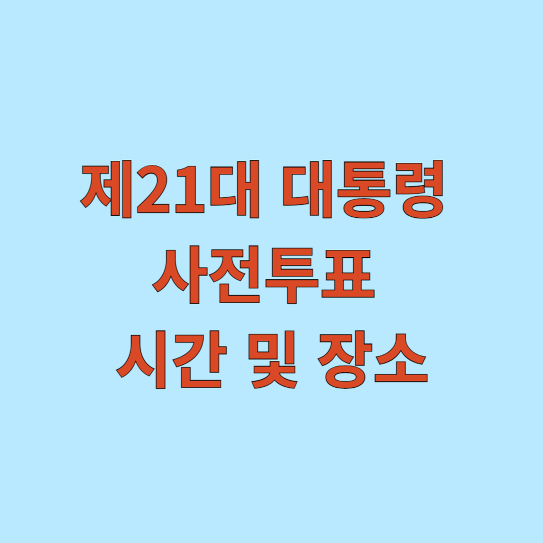 제21대 대통령 선거 사전투표 시간 및 장소 찾기