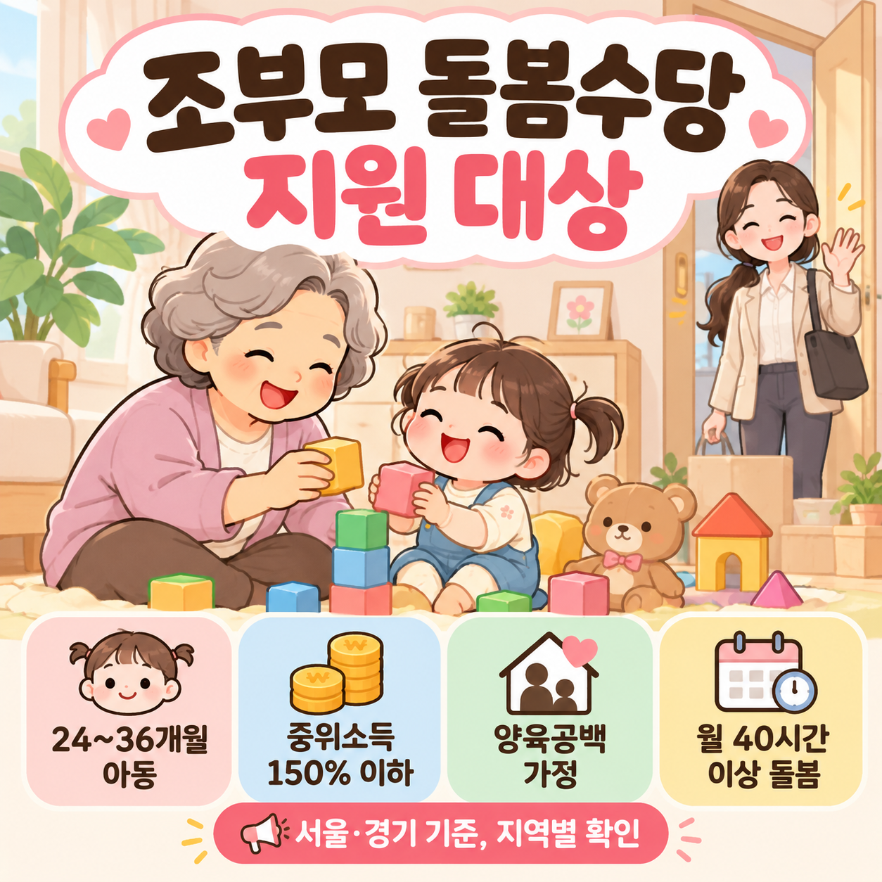 조부모돌봄수당