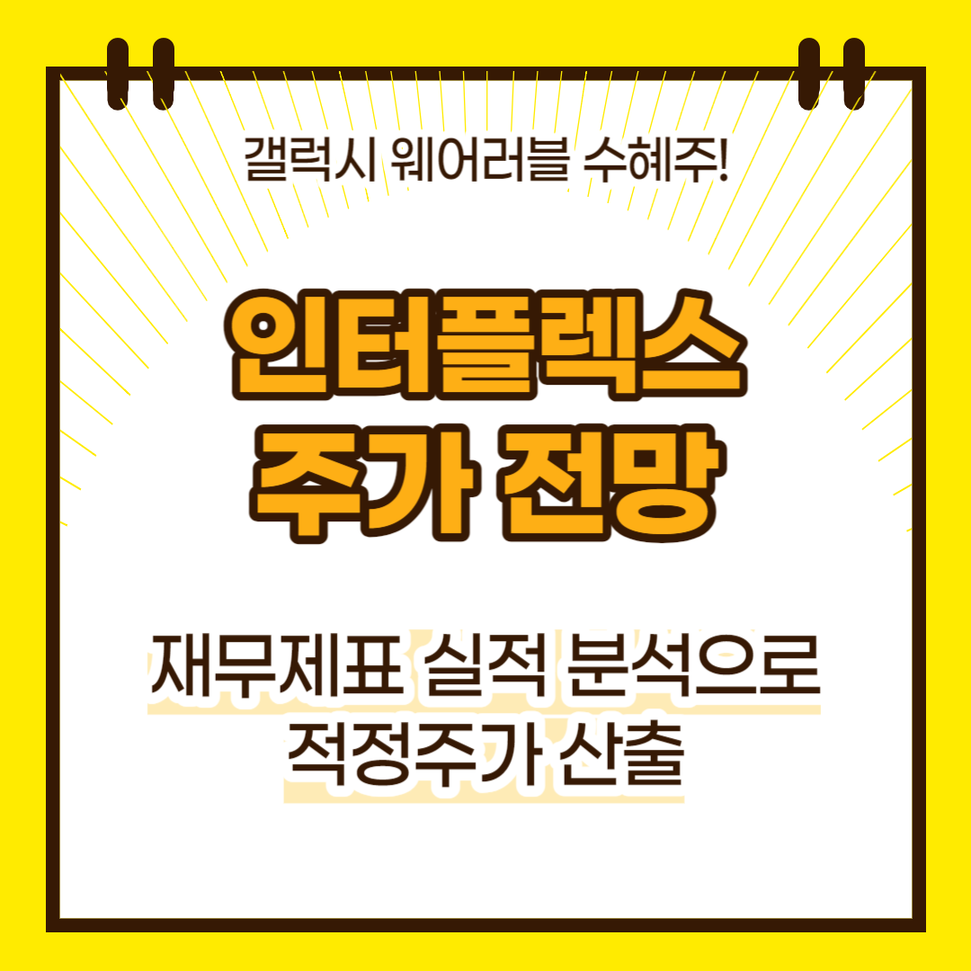 인터플렉스 주가 전망(대표이미지)