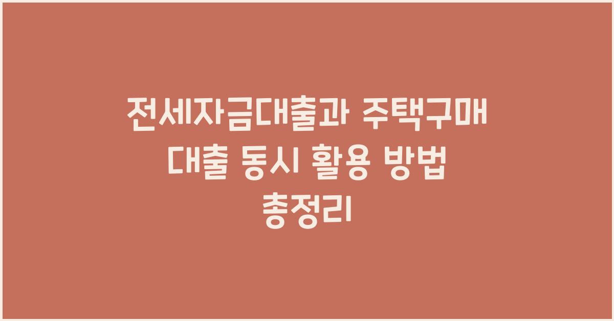 전세자금대출과 주택구매 대출 동시 활용  