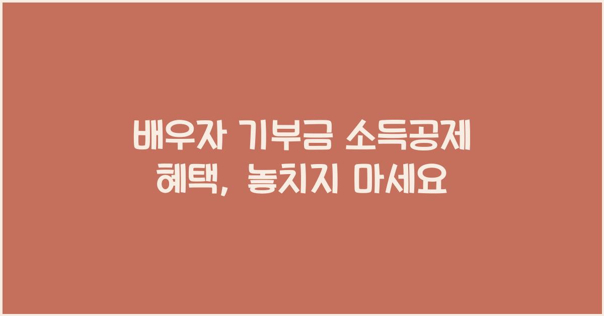배우자 기부금 소득공제