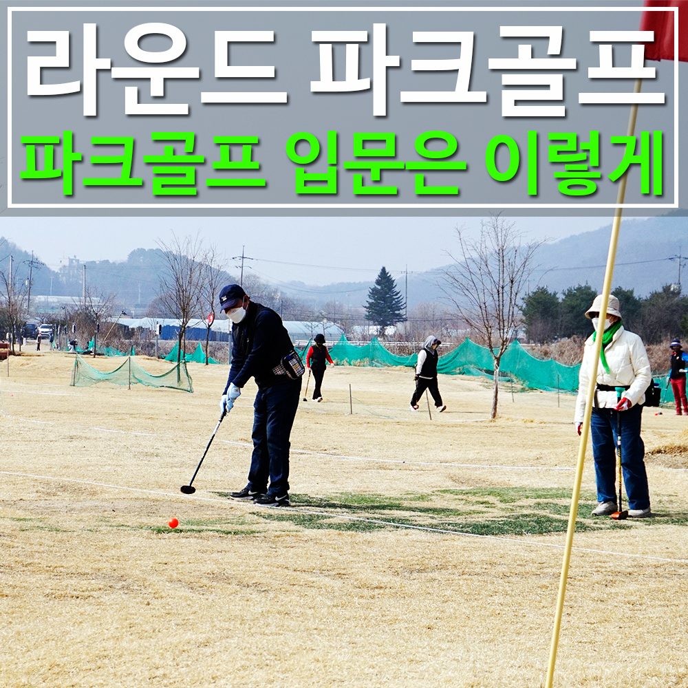 라운드 파크골프 아카데미 입문 과정 소개
