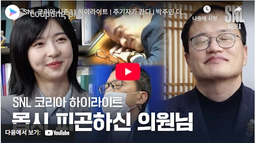 더불어민주당 박주민 국회의원 SNL 하이라이트
