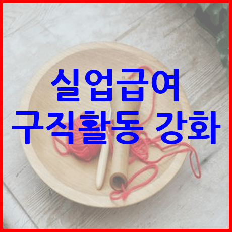 실업급여 구직활동