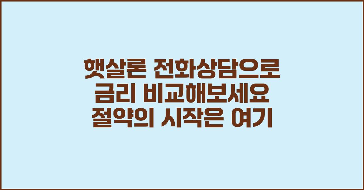 햇살론 전화상담으로 금리 비교해보세요