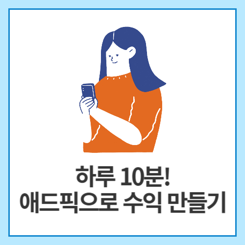 하루-10분!-애드픽으로-수익-만들기