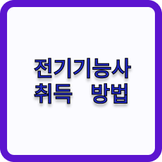 전기기능사취득
