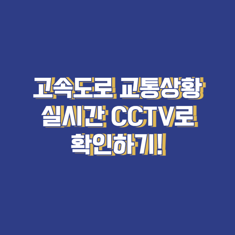 고속도로 교통 상황 실시간 CCTV로 확인하기!
