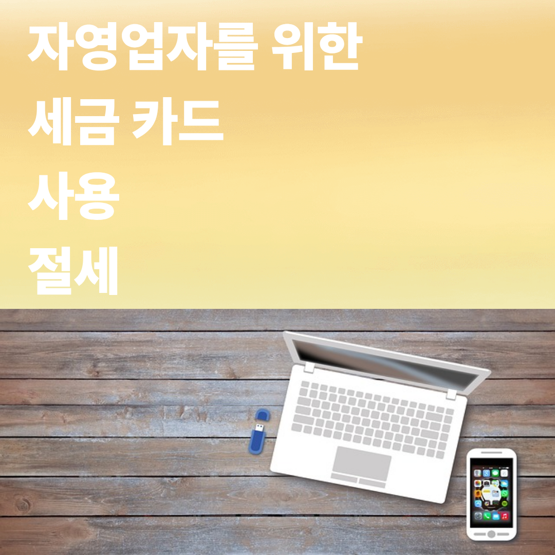자영업자를 위한 세금 카드 사용, 절세