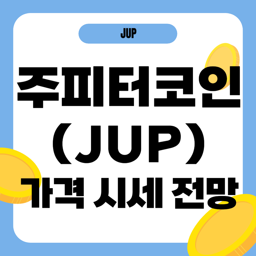 주피터 코인 가격 전망