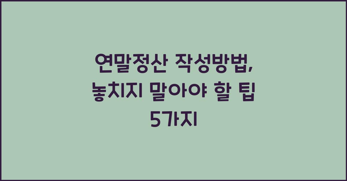 연말정산 작성방법