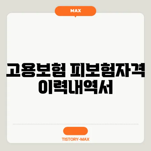 고용보험 피보험자격 이력내역서