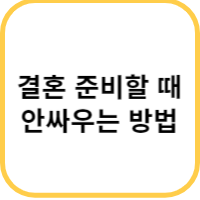 결혼 준비할 때 안싸우는법