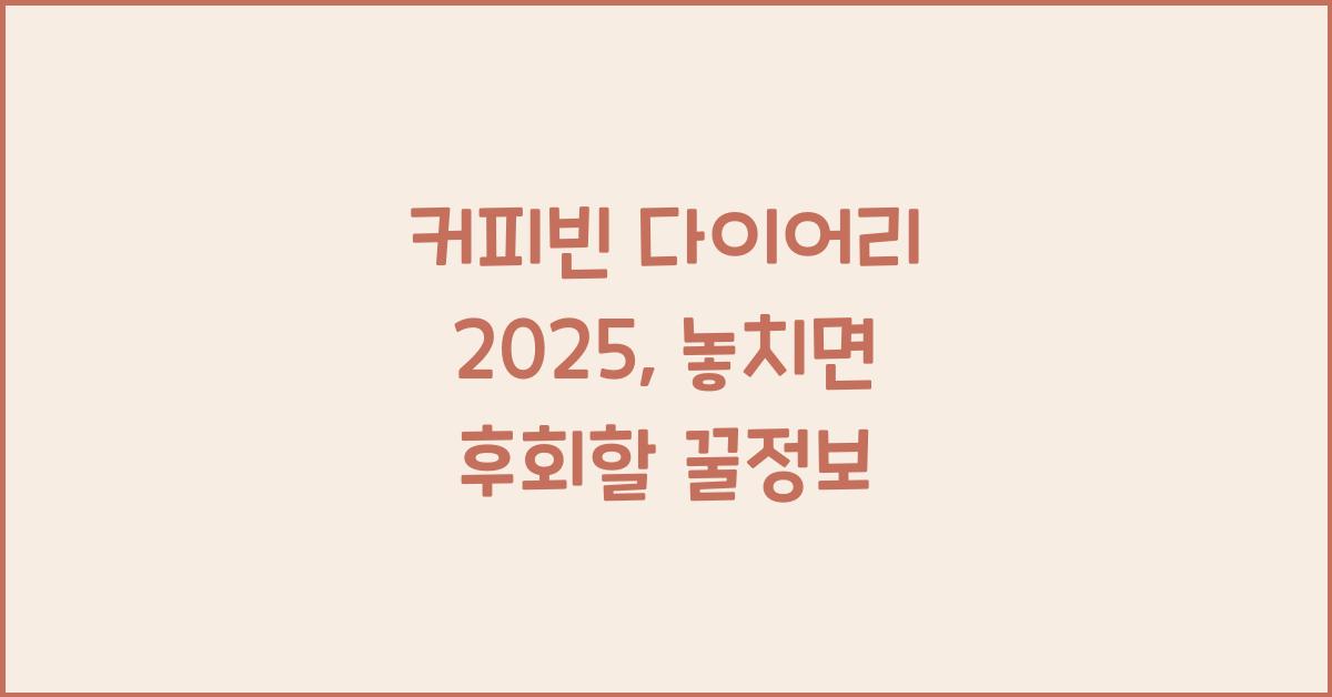 커피빈 다이어리 2025