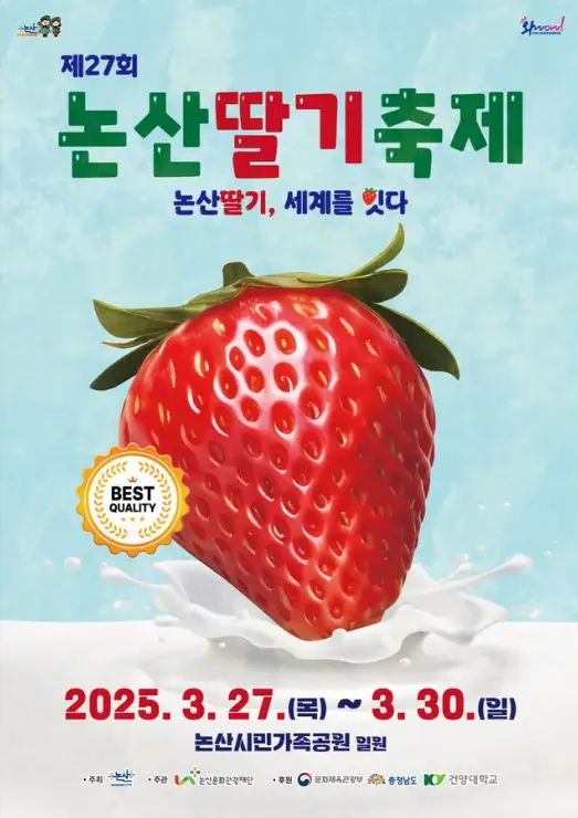 2025 논산 딸기축제 초대 가수