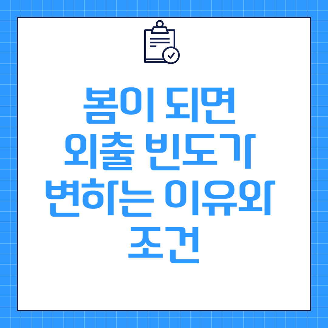 봄이 되면 외출 빈도가 변하는 이유와 조건