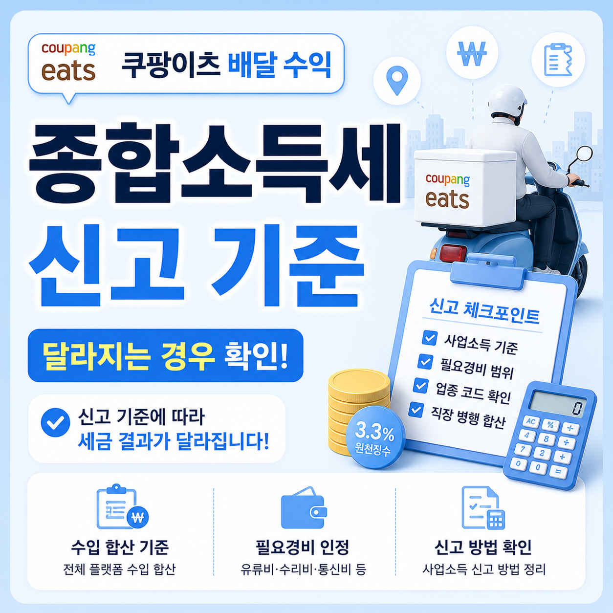 쿠팡이츠 배달 수익 종합소득세 신고 기준 확인