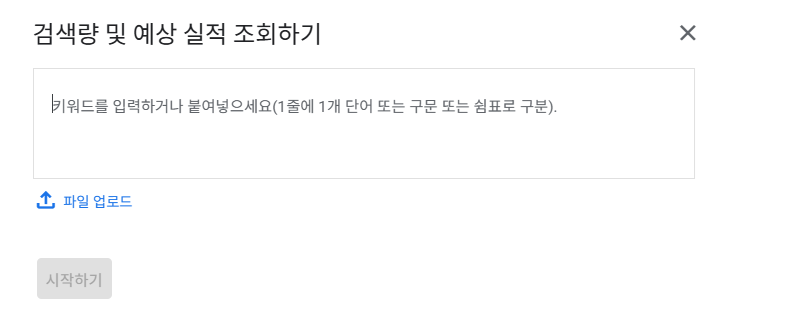 Google Ads 키워드 플래너 검색량 및 예상 실적 조회하기