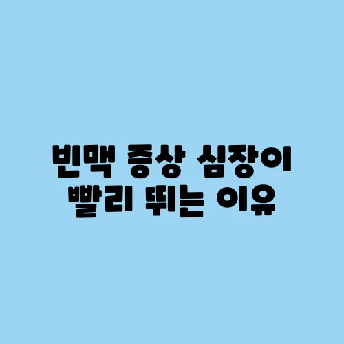 빈맥 증상 심장이 빨리 뛰는 이유