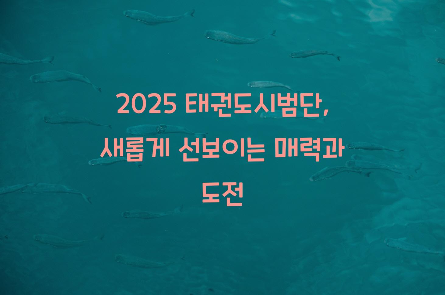 태권도시범단